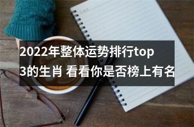 2022年整体运势排行top3的生肖 看看你是否榜上有名