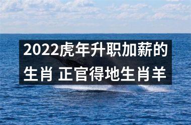 2025虎年升职加薪的生肖 正官得地生肖羊
