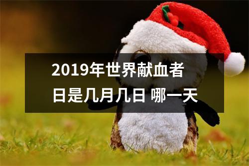 <h3>2019年世界献血者日是几月几日哪一天