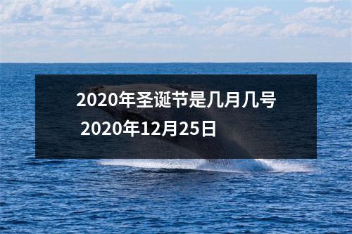 2025年圣诞节是几月几号2025年12月25日