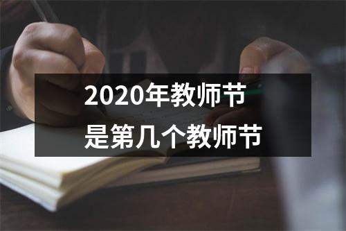 <h3>2025年教师节是第几个教师节