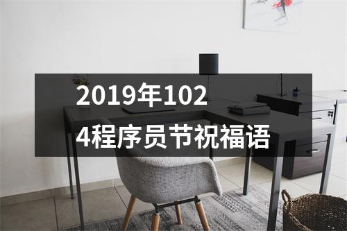 <h3>2019年1024程序员节祝福语