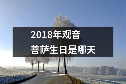 <h3>2018年观音菩萨生日是哪天