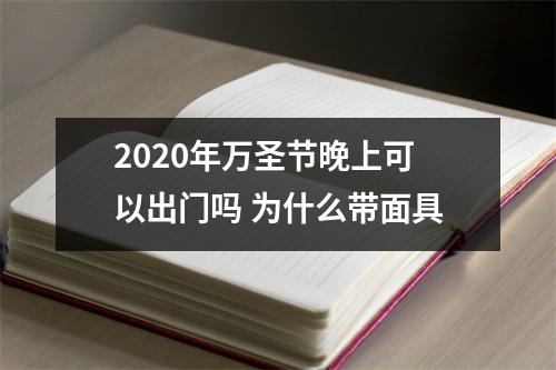<h3>2025年万圣节晚上可以出门吗为什么带面具