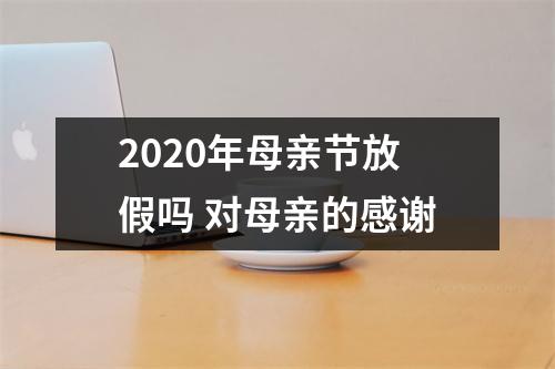 <h3>2025年母亲节放假吗对母亲的感谢