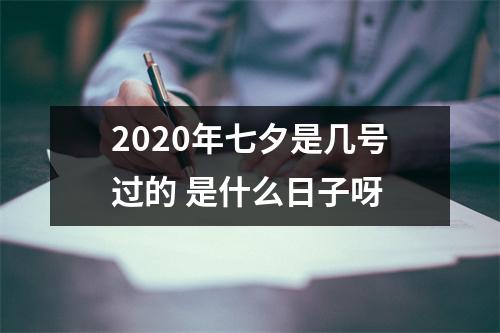<h3>2025年七夕是几号过的是什么日子呀