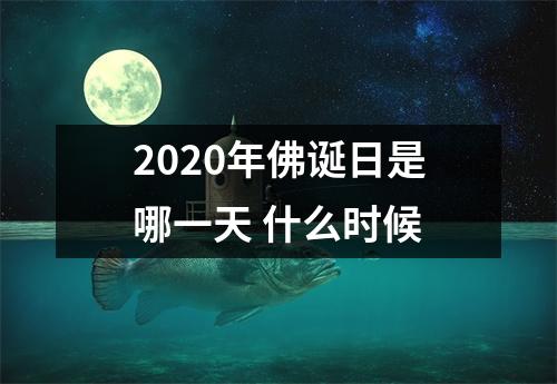 <h3>2025年佛诞日是哪一天什么时候
