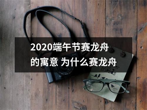 <h3>2025端午节赛龙舟的寓意为什么赛龙舟