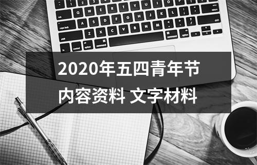 <h3>2025年五四青年节内容资料文字材料
