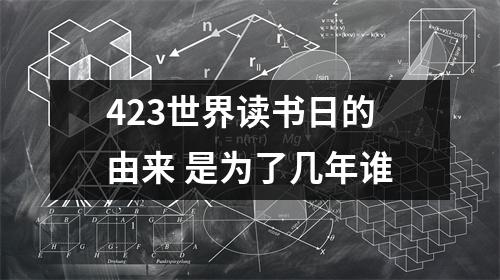 <h3>423世界读书日的由来是为了几年谁