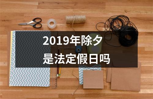 <h3>2019年除夕是法定假日吗