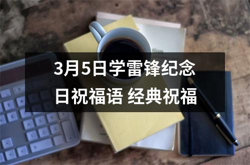 <h3>3月5日学雷锋纪念日祝福语经典祝福