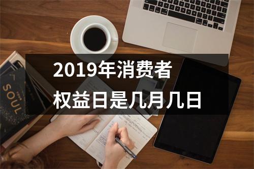 <h3>2019年消费者权益日是几月几日