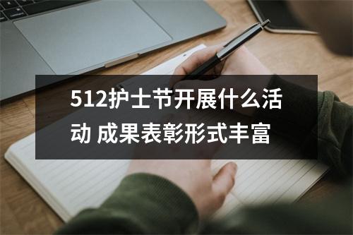 <h3>512护士节开展什么活动成果表彰形式丰富