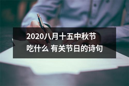 <h3>2025八月十五中秋节吃什么有关节日的诗句