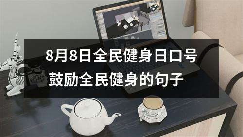 <h3>8月8日全民健身日口号鼓励全民健身的句子