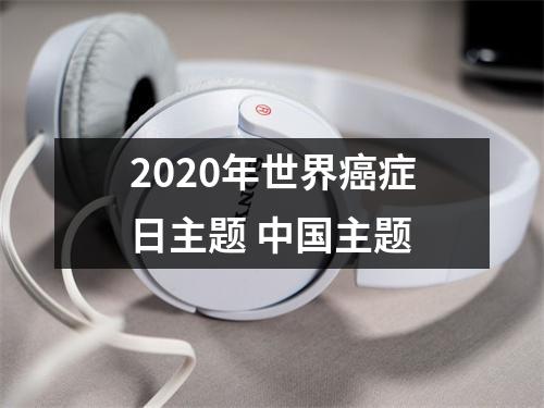 <h3>2025年世界癌症日主题主题