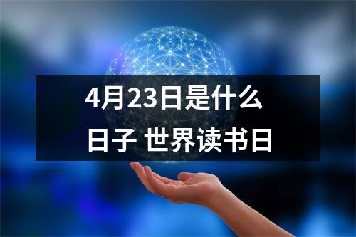 <h3>4月23日是什么日子世界读书日
