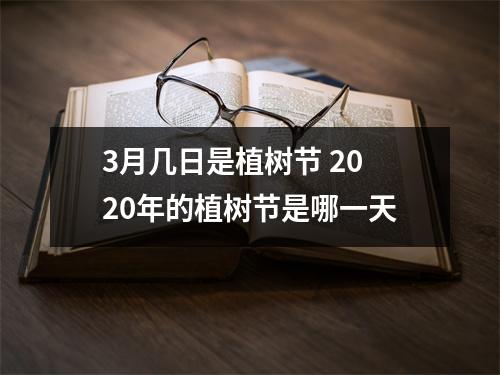 <h3>3月几日是植树节2025年的植树节是哪一天