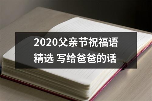 <h3>2025父亲节祝福语精选写给爸爸的话