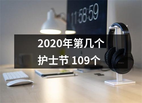 <h3>2025年第几个护士节109个