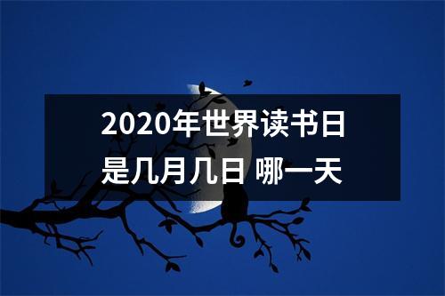 <h3>2025年世界读书日是几月几日哪一天