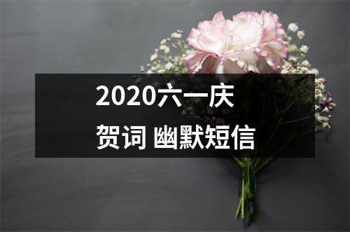 <h3>2025六一庆贺词幽默短信