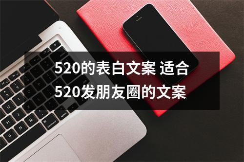 <h3>520的表白文案适合520发朋友圈的文案