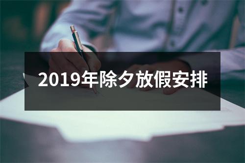 <h3>2019年除夕放假安排