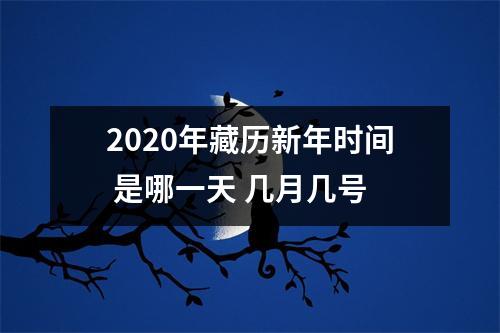 <h3>2025年藏历新年时间是哪一天几月几号