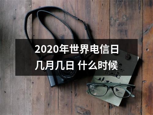 <h3>2025年世界电信日几月几日什么时候