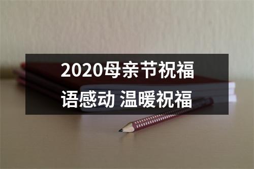 2025母亲节祝福语感动温暖祝福