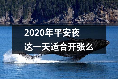 <h3>2025年平安夜这一天适合开张么