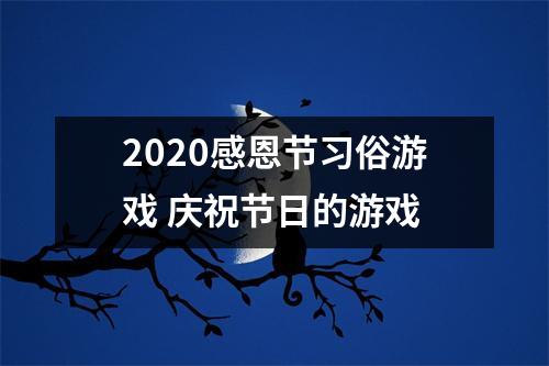 <h3>2025感恩节习俗游戏庆祝节日的游戏