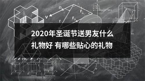 <h3>2025年圣诞节送男友什么礼物好有哪些贴心的礼物