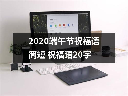 <h3>2025端午节祝福语简短祝福语20字