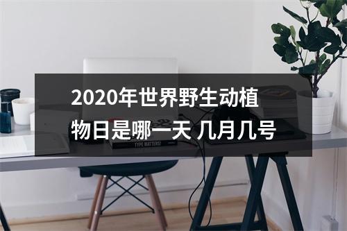<h3>2025年世界野生动植物日是哪一天几月几号