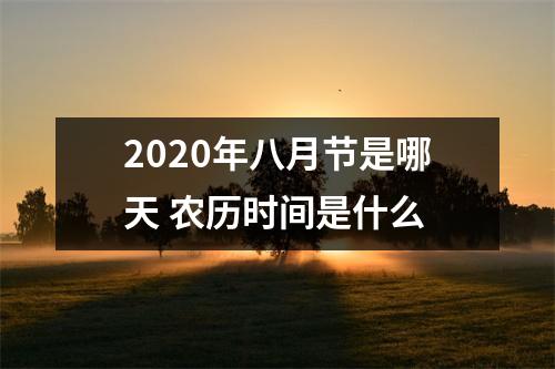 <h3>2025年八月节是哪天农历时间是什么