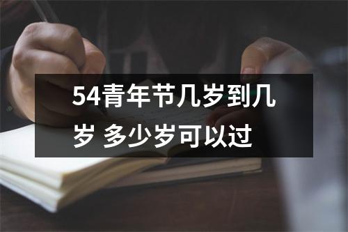 <h3>54青年节几岁到几岁多少岁可以过