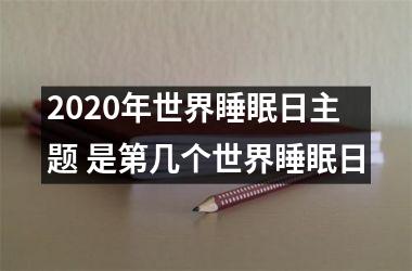 2025年世界睡眠日主题 是第几个世界睡眠日