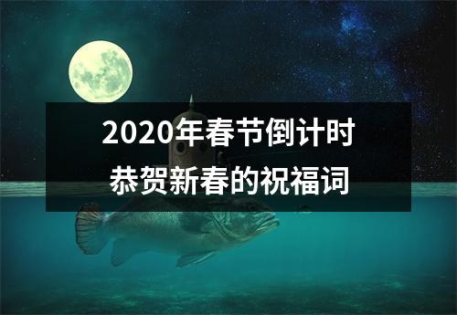 <h3>2025年春节倒计时恭贺新春的祝福词
