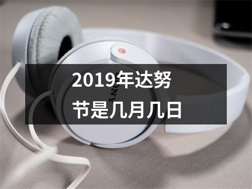 <h3>2019年达努节是几月几日