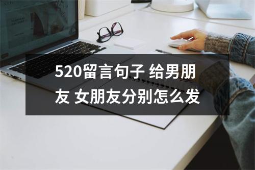 <h3>520留言句子 给男朋友 女朋友分别怎么发