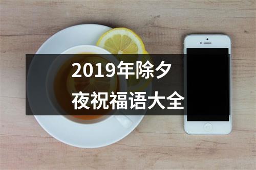 <h3>2019年除夕夜祝福语大全