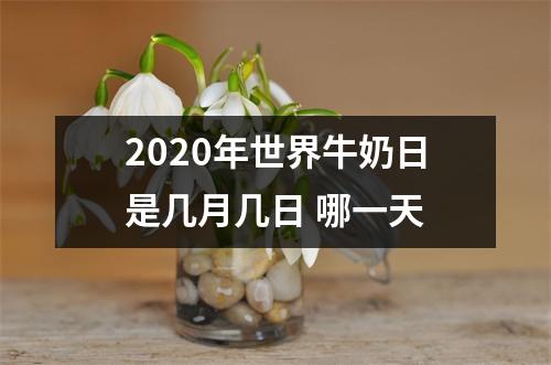 <h3>2025年世界牛奶日是几月几日哪一天