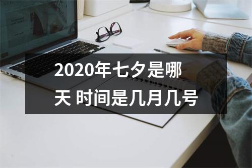 <h3>2025年七夕是哪天时间是几月几号