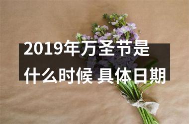 <h3>2019年万圣节是什么时候 具体日期