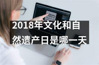 <h3>2018年文化和自然遗产日是哪一天