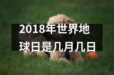 <h3>2018年世界地球日是几月几日