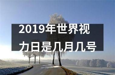 <h3>2019年世界视力日是几月几号